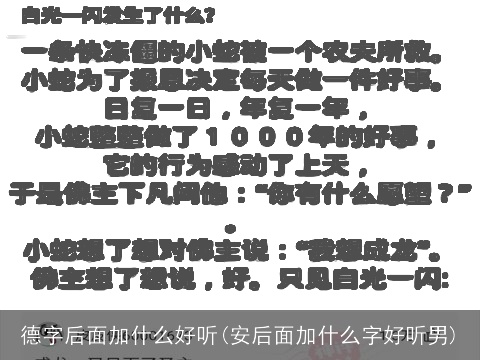 德字后面加什么好听(安后面加什么字好听男)