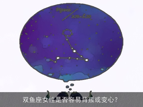 双鱼座女性是否容易背叛或变心？