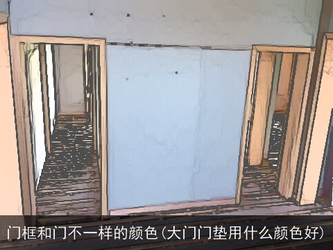门框和门不一样的颜色(大门门垫用什么颜色好)