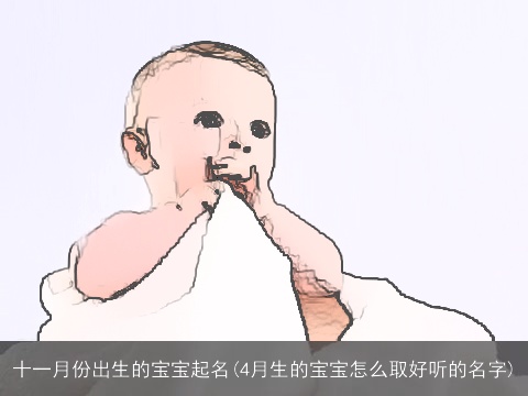 十一月份出生的宝宝起名(4月生的宝宝怎么取好听的名字)
