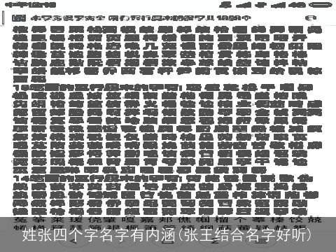 姓张四个字名字有内涵(张王结合名字好听)