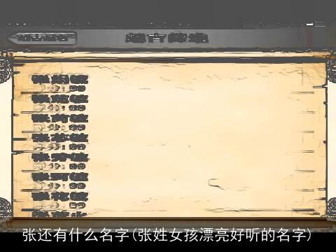 张还有什么名字(张姓女孩漂亮好听的名字)