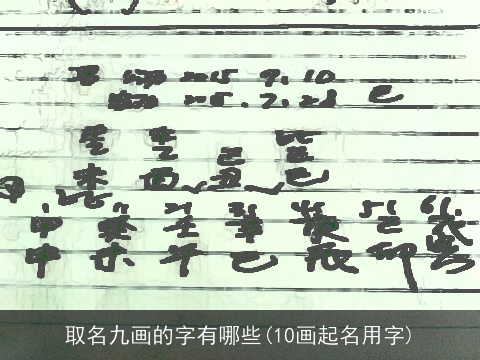 取名九画的字有哪些(10画起名用字)