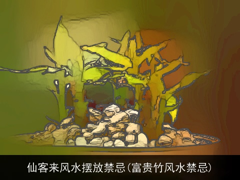 仙客来风水摆放禁忌(富贵竹风水禁忌)