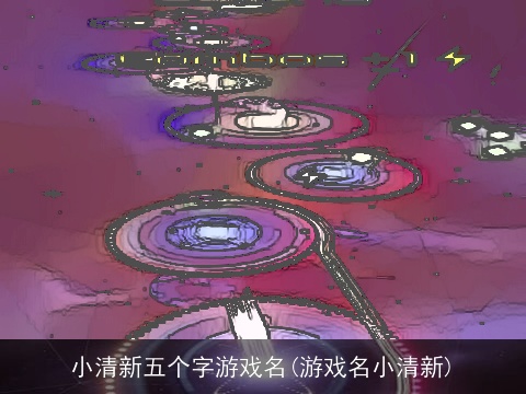 小清新五个字游戏名(游戏名小清新)