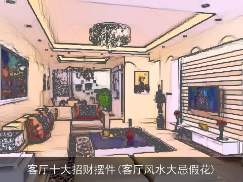 客厅十大招财摆件(客厅风水大忌假花)