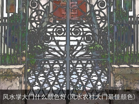 风水学大门什么颜色好(风水农村大门最佳颜色)