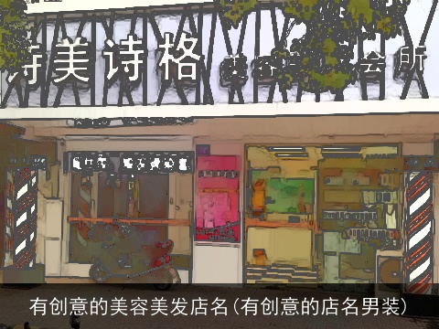 有创意的美容美发店名(有创意的店名男装)