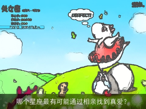 哪个星座最有可能通过相亲找到真爱？