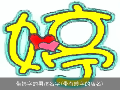 带婷字的男孩名字(带有婷字的店名)