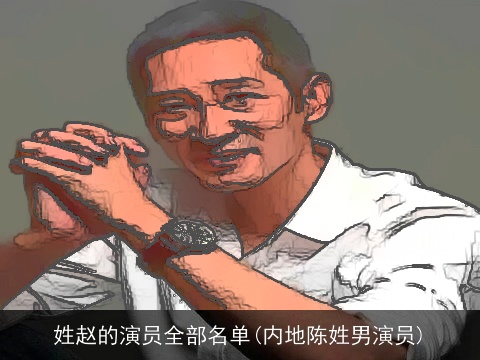 姓赵的演员全部名单(内地陈姓男演员)