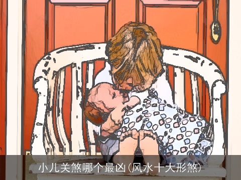 小儿关煞哪个最凶(风水十大形煞)