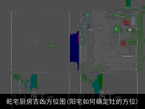乾宅厨房吉凶方位图(阳宅如何确定灶的方位)