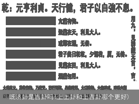既济卦是吉卦吗(上上卦和上吉卦哪个更好)