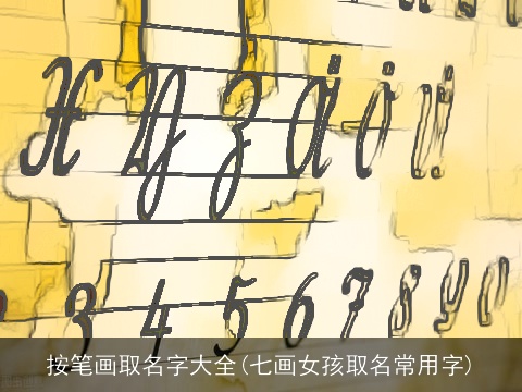 按笔画取名字大全(七画女孩取名常用字)