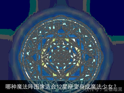 哪种魔法阵图像适合12星座变身成魔法少女？