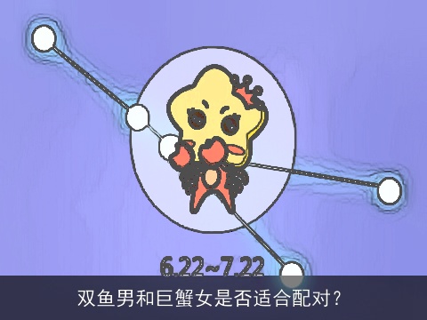 双鱼男和巨蟹女是否适合配对？