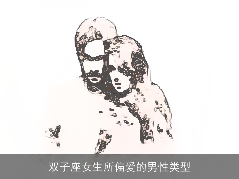 双子座女生所偏爱的男性类型
