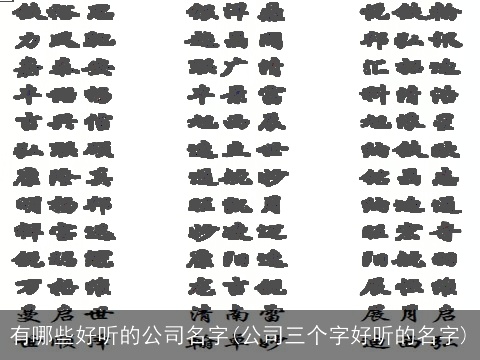 有哪些好听的公司名字(公司三个字好听的名字)