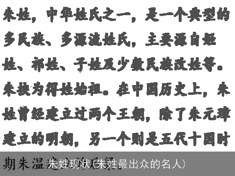 朱姓现状(朱姓最出众的名人)