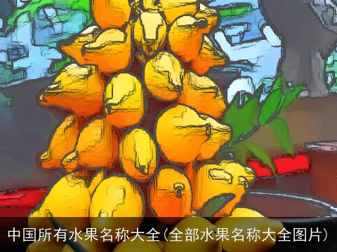 中国所有水果名称大全(全部水果名称大全图片)