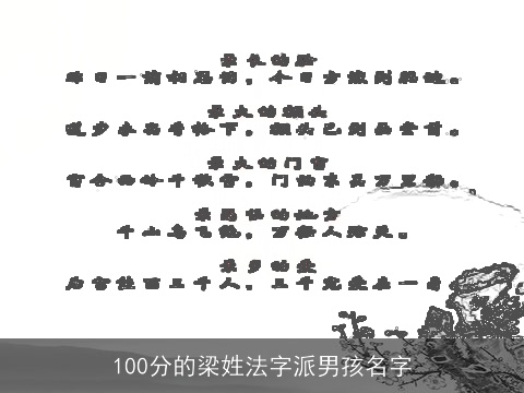 100分的梁姓法字派男孩名字