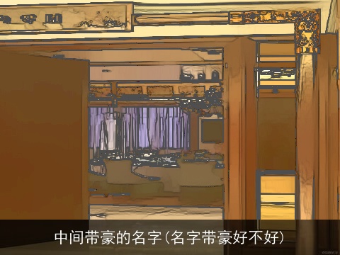 中间带豪的名字(名字带豪好不好)