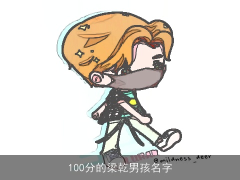 100分的梁乾男孩名字