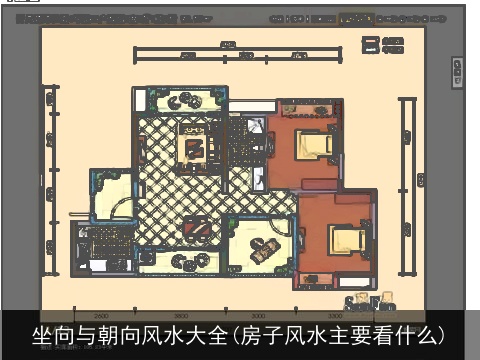 坐向与朝向风水大全(房子风水主要看什么)