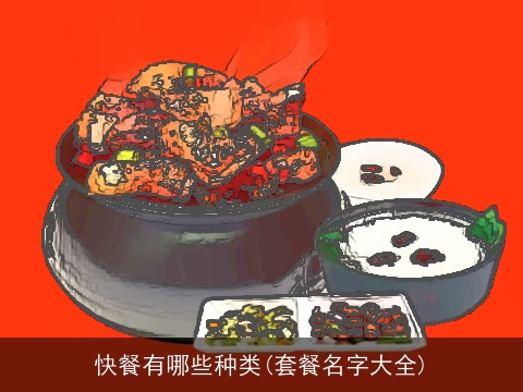 快餐有哪些种类(套餐名字大全)