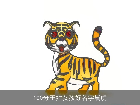 100分王姓女孩好名字属虎