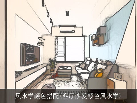 风水学颜色搭配(客厅沙发颜色风水学)