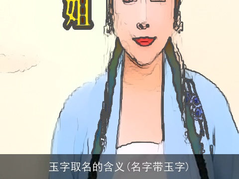 玉字取名的含义(名字带玉字)
