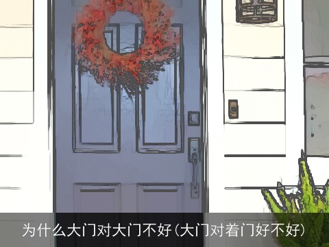 为什么大门对大门不好(大门对着门好不好)