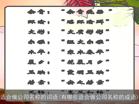 适合做公司名称的词语(有哪些适合做公司名称的成语)