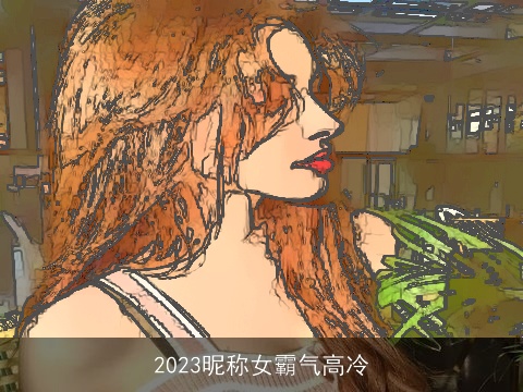 2023昵称女霸气高冷