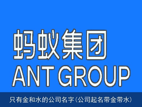 只有金和水的公司名字(公司起名带金带水)
