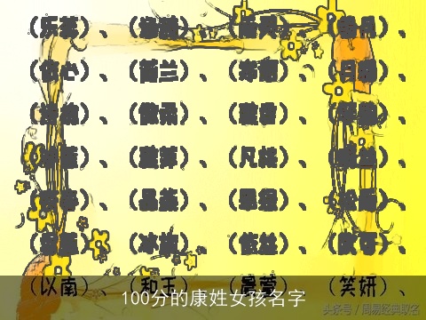 100分的康姓女孩名字