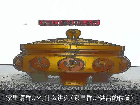 家里请香炉有什么讲究(家里香炉供台的位置)