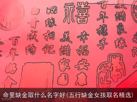 命里缺金取什么名字好(五行缺金女孩取名精选)