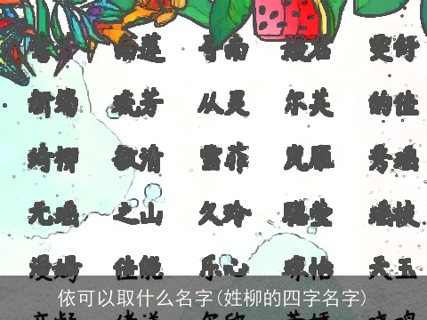 依可以取什么名字(姓柳的四字名字)