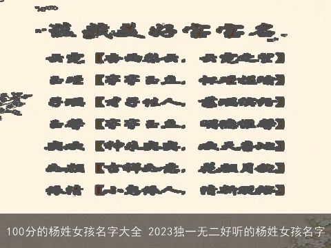 100分的杨姓女孩名字大全 2023独一无二好听的杨姓女孩名字