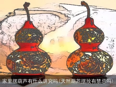 家里摆葫芦有什么讲究吗(天然葫芦摆放有禁忌吗)