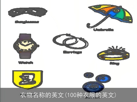 衣物名称的英文(100种衣服的英文)