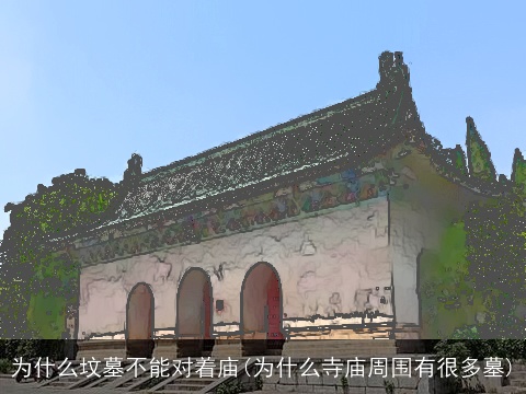 为什么坟墓不能对着庙(为什么寺庙周围有很多墓)