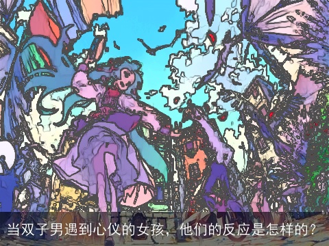 当双子男遇到心仪的女孩，他们的反应是怎样的？