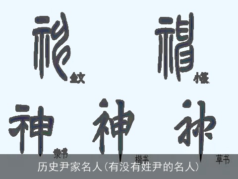 历史尹家名人(有没有姓尹的名人)