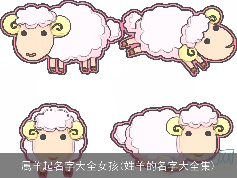 属羊起名字大全女孩(姓羊的名字大全集)