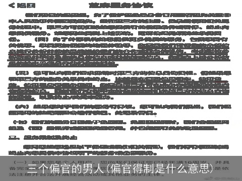 三个偏官的男人(偏官得制是什么意思)