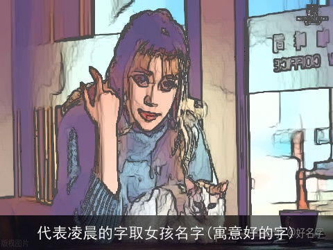 代表凌晨的字取女孩名字(寓意好的字)
